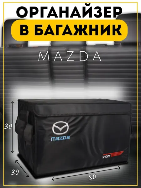 Органайзер в багажник Мазда 30х50х30