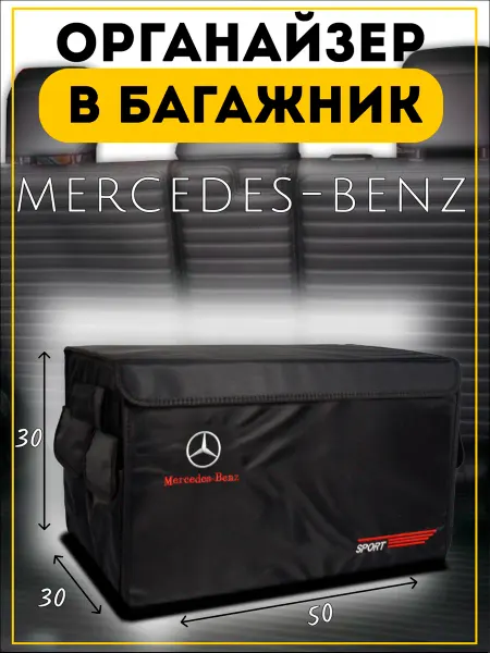 Органайзер в багажник Мерседес 30х50х30