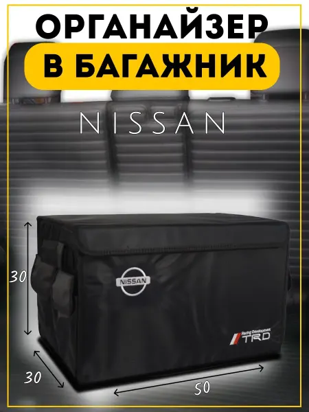 Органайзер в багажник Ниссан 30х50х30
