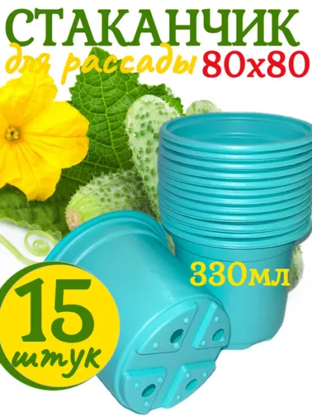 Рассада цветные пластиковыегоршочки для рассады 80х80