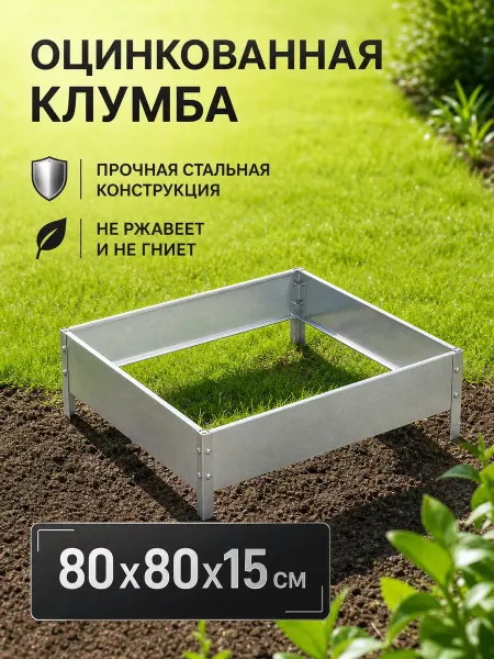 Greengo Клумба оцинкованная 80х80х15 см для грядок