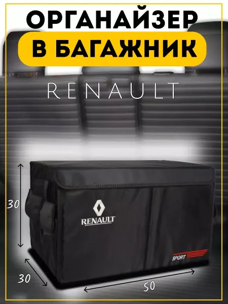 Органайзер в багажник Рено 30х50х30