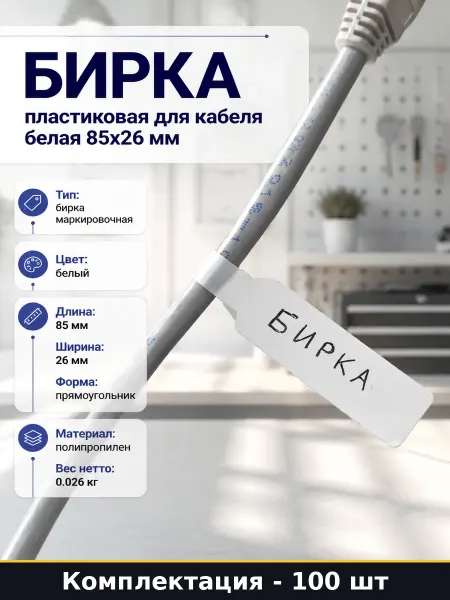 Бирка пластиковая для кабеля белая 85х26 мм 100 штук