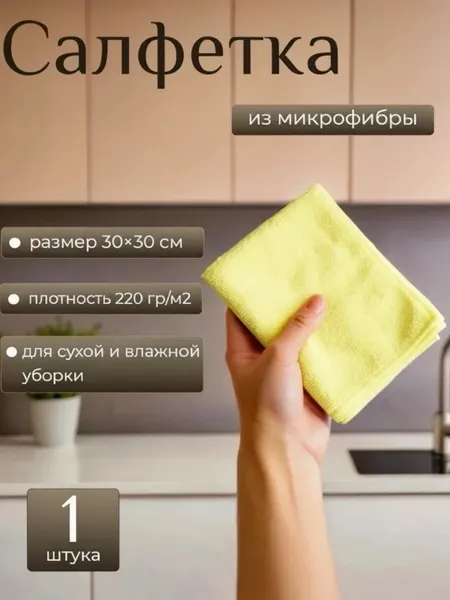Салфетка для уборки ACG, антистатическая, универсальная, для авто и дома 1 шт