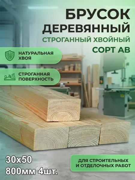 Брусок деревянный рейка Хвоя 30х50х800мм АВ 4шт
