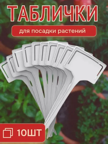 Amagfyll Табличка для посадки растений, 10 шт