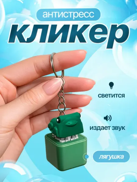 Антистресс игрушка кликер клавиша лягушка