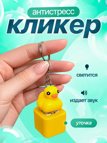Антистресс игрушка кликер клавиша утка