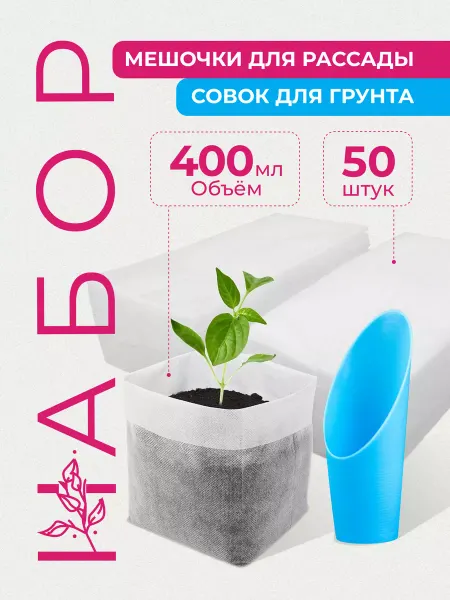 My Country House Мешочки для рассады + совок садовый набор