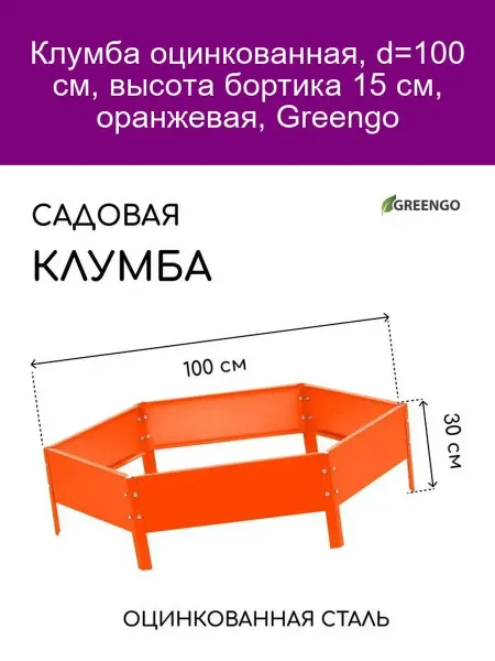 Greengo Клумба оцинк. оранж. d100 h15