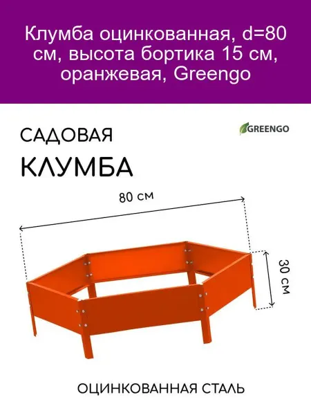 Greengo Клумба оцинк. d80 h15 оранж