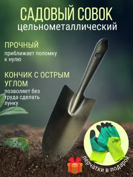 DenZarr совок садовый посадочный металлический лопатка