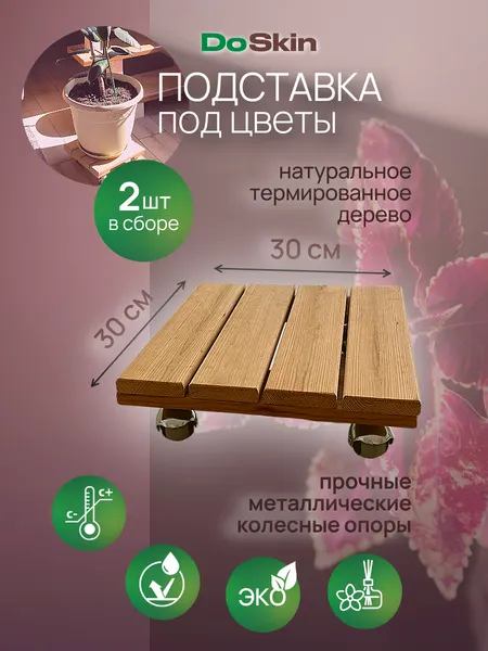 DoSkin Подставка под цветы напольная на колесах влагостойкая