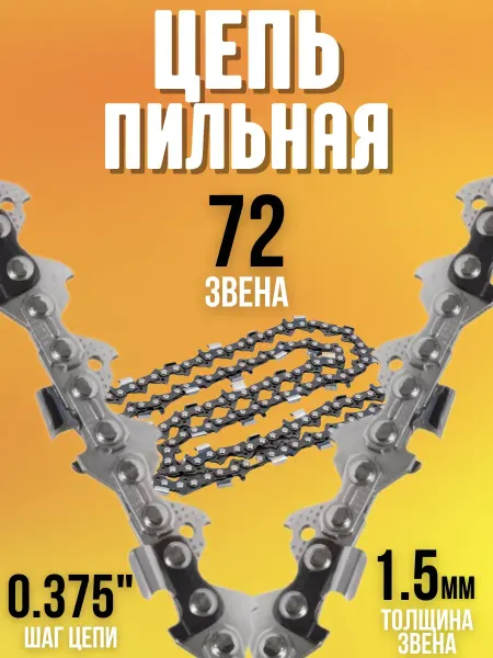 Rezer Цепь для бензопилы DPX95PRO-72 пильная цепь