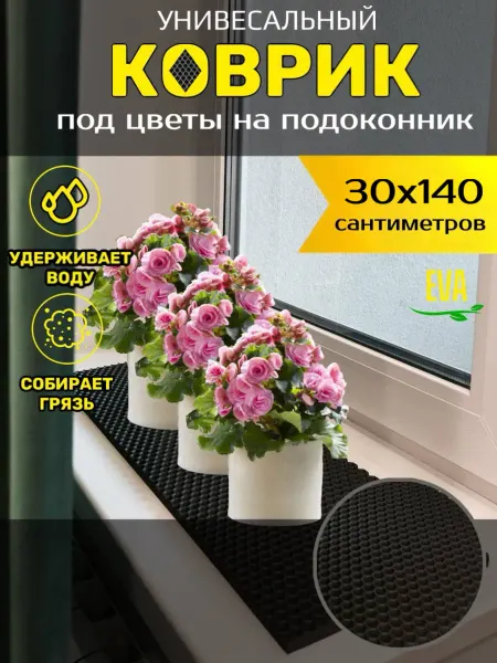 Torri_ka Коврик EVA на подоконник для цветочных горшков и рассады