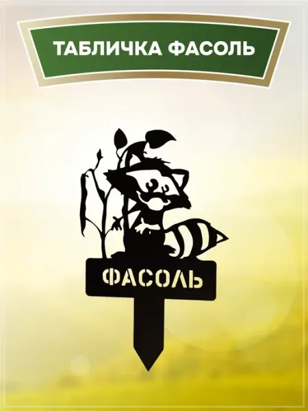 FINEMETALL Табличка для растений " Фасоль "