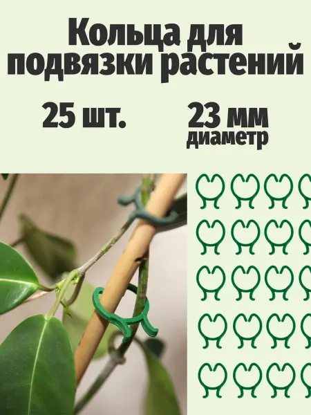 Floraworld Кольца для подвязки растений, 25 шт