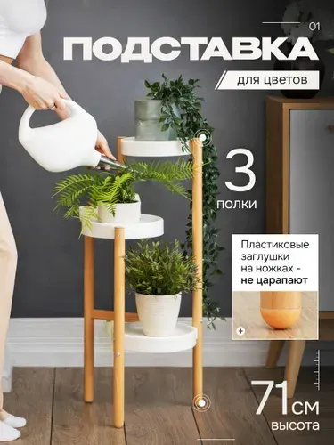 Подставка для цветов арт.G006 цвет дерево