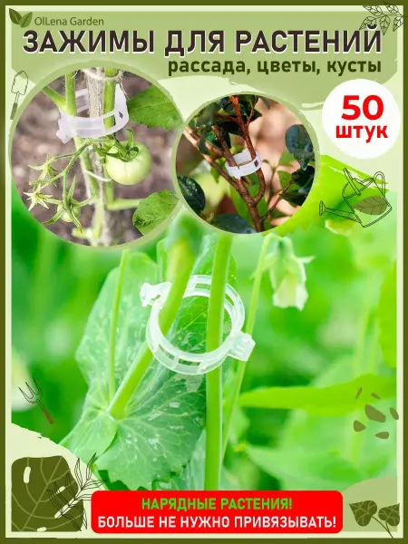 OlLena Garden Клипсы для подвязки растений, зажимы кольца