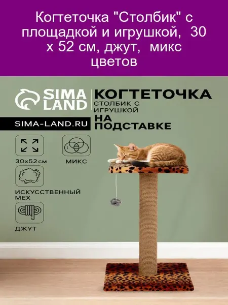 PerseiLine Когтеточка Столбик с площадкой игрушкой 30х52 см джут микс