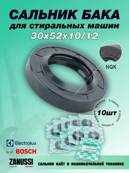 NQK.SF Сальник стиральной машины 30х52х10 12-10 штук