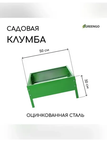 Greengo Ярко-зеленая клумба из оцинкованной стали