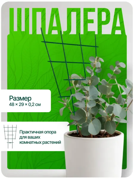 Greengo Шпалера для комнатных растений