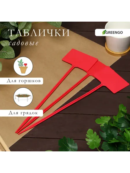 Greengo Садовые таблички для маркировки растений, пластик, 2 шт