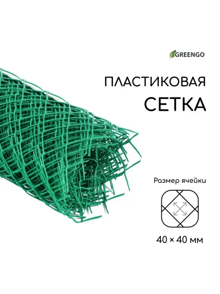 Greengo Сетка садовая пластиковая рулон