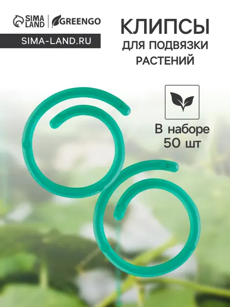 Greengo Садовые скрепки для подвязки растений зеленые 50 шт
