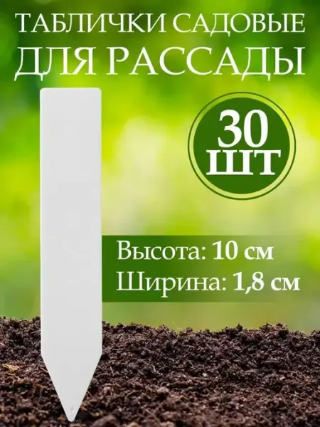 MasterProf Бирка садовая для рассады пластиковая 30 шт