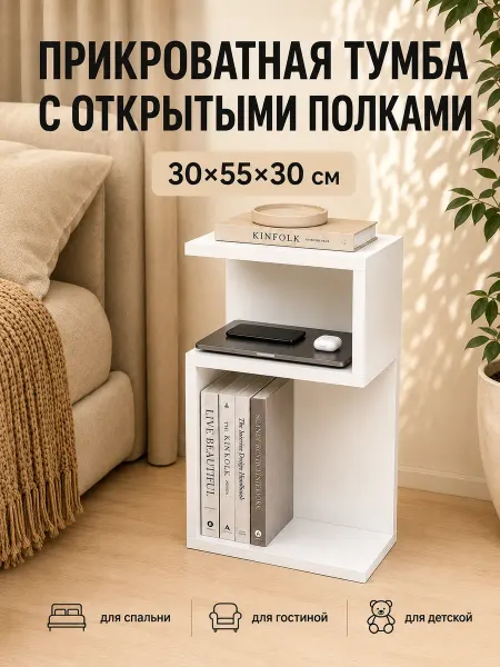 Тумба прикроватная белая с полками 30х55 см