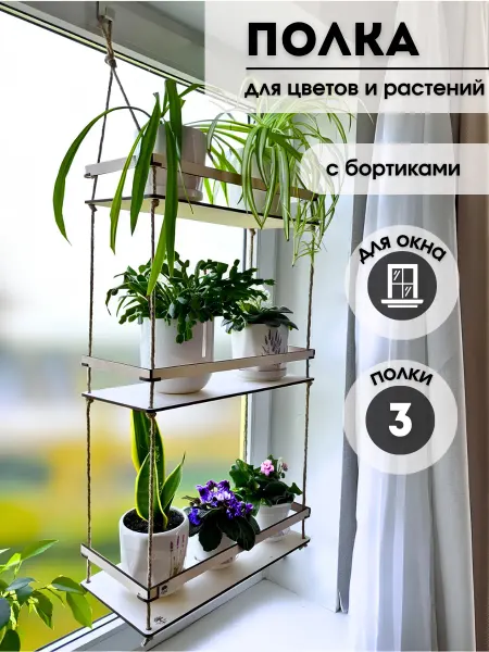 NewWood_art Полка стеллаж для цветов и рассады на окно, подоконник