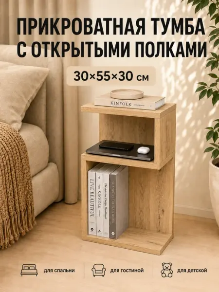 Тумба прикроватная вотан с полками 30х55 см