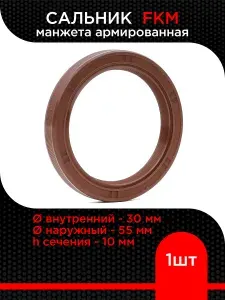 Сальник TC FKM (манжета армированная) 30х55х10 (Viton, фторкаучук)