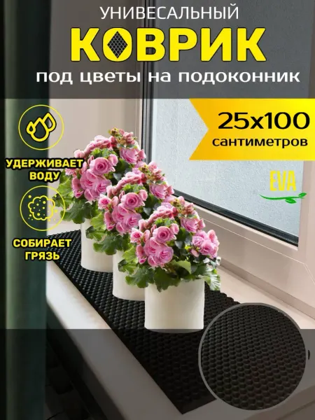 Torri_ka Коврик на подоконник под цветочные горшки