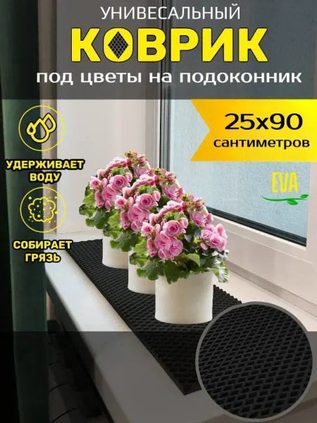 Torri_ka Коврик на подоконник под цветы и рассаду