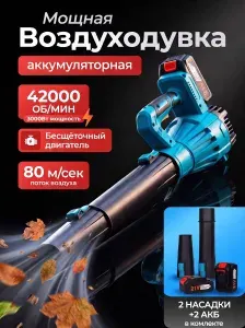 Воздуходувка аккумуляторная мощная, ветродуйка садовая