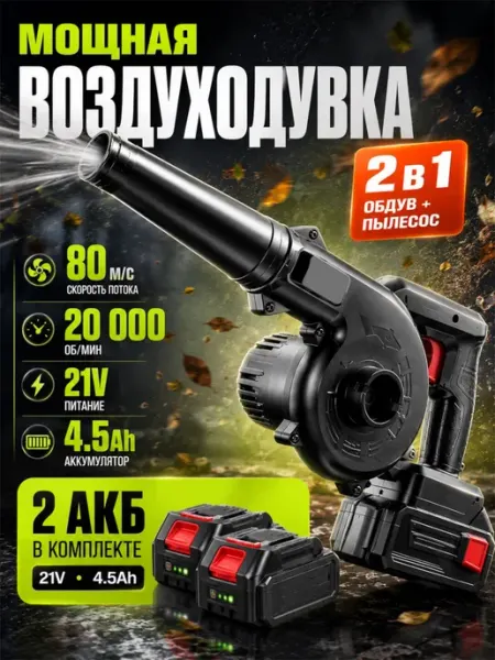 Аккумуляторная воздуходувка для листьев с зарядным устройств
