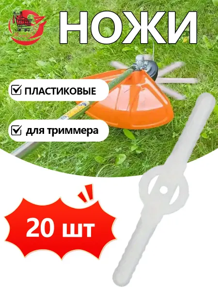 Пластиковый нож лезвие для аккумуляторного триммера 25 шт