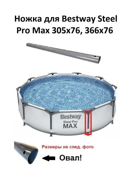 Bestway Опора (стойка) каркасного бассейна 366х76, 305х76