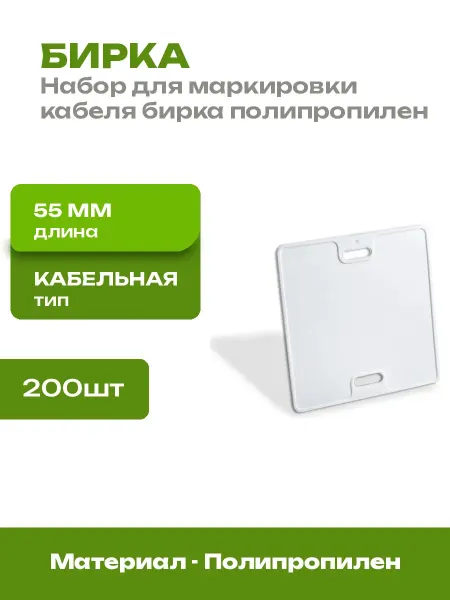 Кабельная бирка пластиковая для маркировки проводов 200 шт
