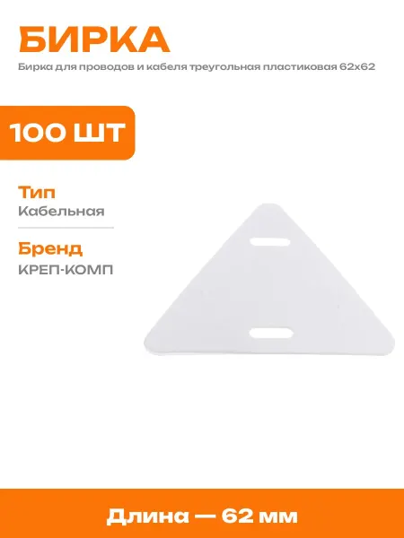 Бирка кабельная маркировочная пластиковая белая 100 штук