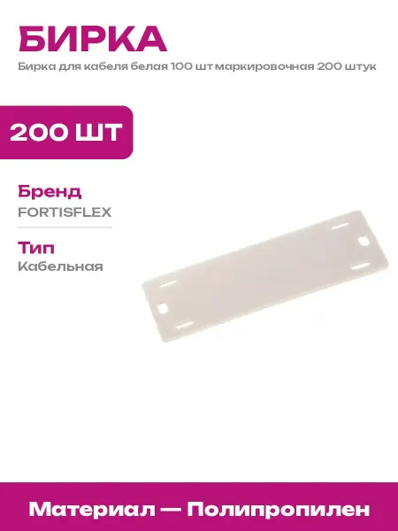 Бирка кабельная 100 штук пластиковая прямоугольная 200 шт