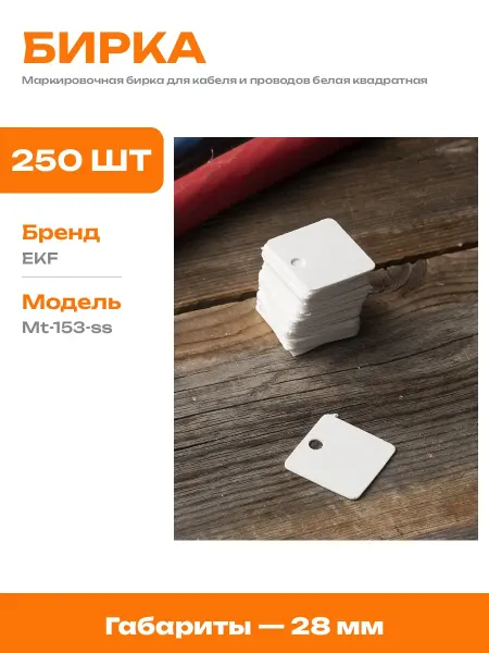 Бирка для кабеля квадратная пластик маркировка для проводов