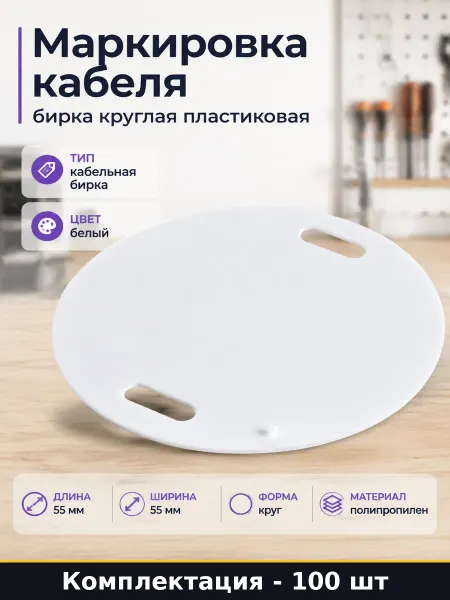Маркировка кабеля бирка круглая пластиковая 100 штук