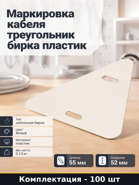 Маркировка кабеля треугольник бирка пластик 100 штук