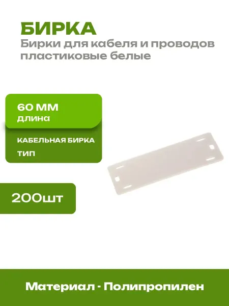 Маркировка кабеля бирка пластиковая прямоугольная 200 шт