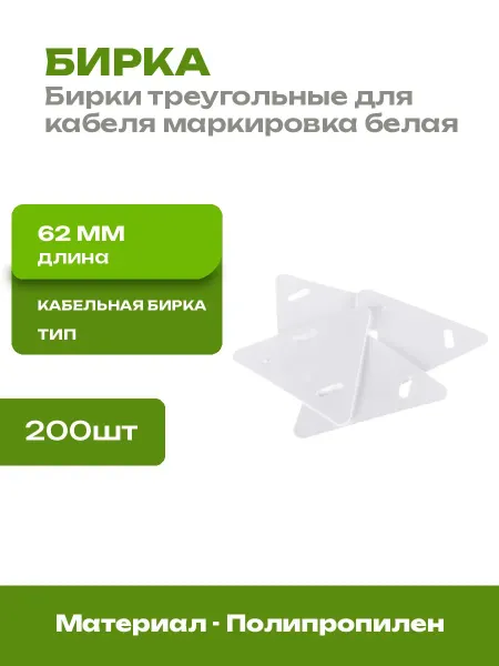 Бирка маркировочная 200 шт треугольник пластик для проводов