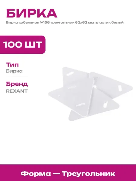 Бирка пластиковая треугольная для электромонтажа 100 шт